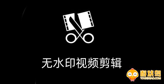 无水印视频剪辑软件大全