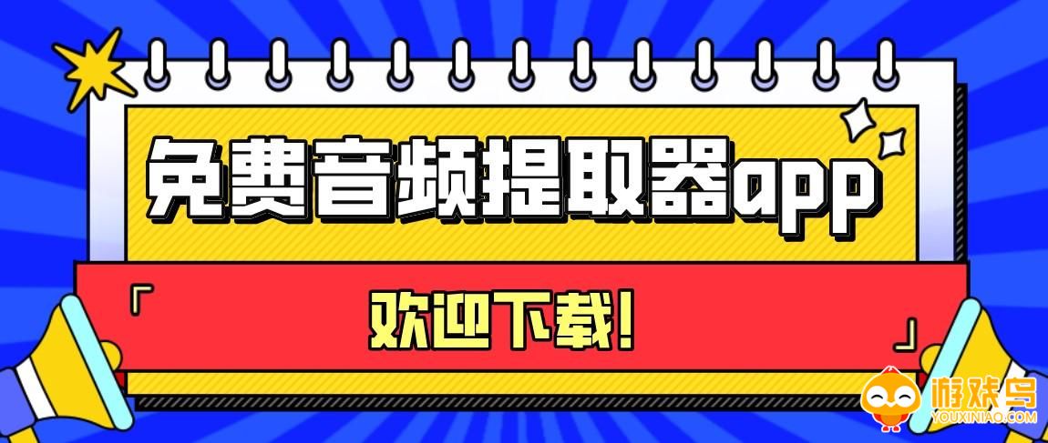 提取音频的软件大全