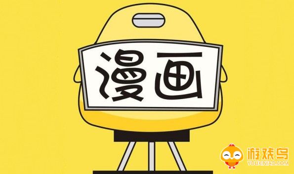 免费读漫画软件大全