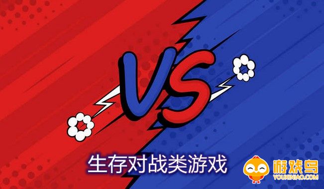 生存对战类游戏合集