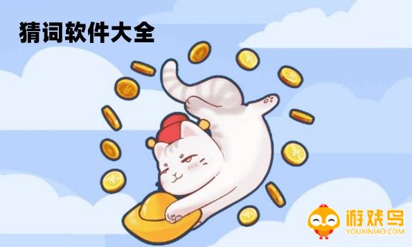 猜词软件大全