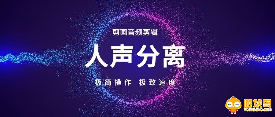 人声分离软件大全