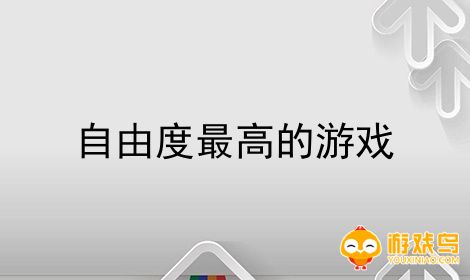 高度自由的游戏合集