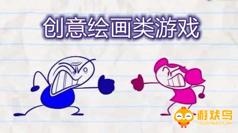 创意绘画类游戏合集