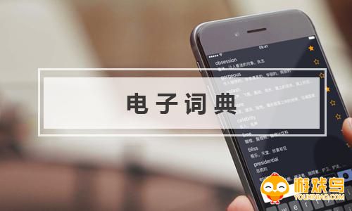 电子词典软件大全