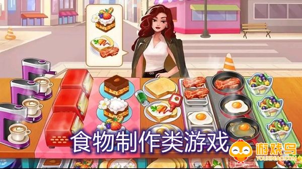 食物制作类游戏合集