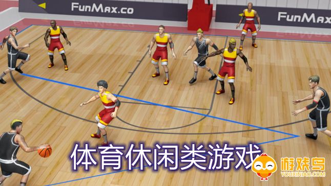 体育休闲类游戏合集