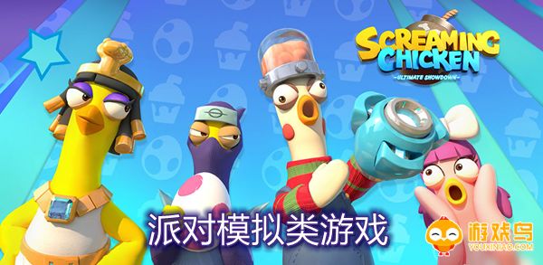 派对模拟类游戏合集