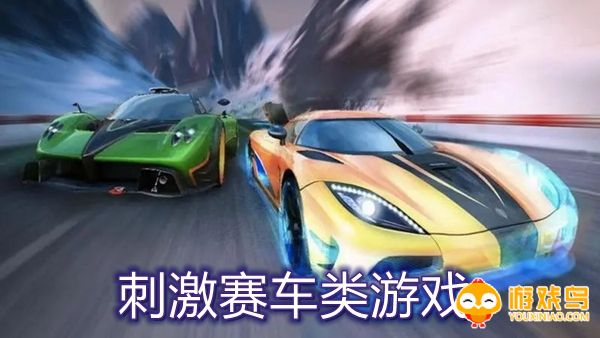 刺激赛车类游戏合集