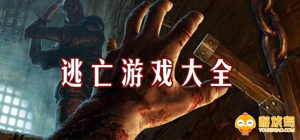 经典逃亡游戏合集