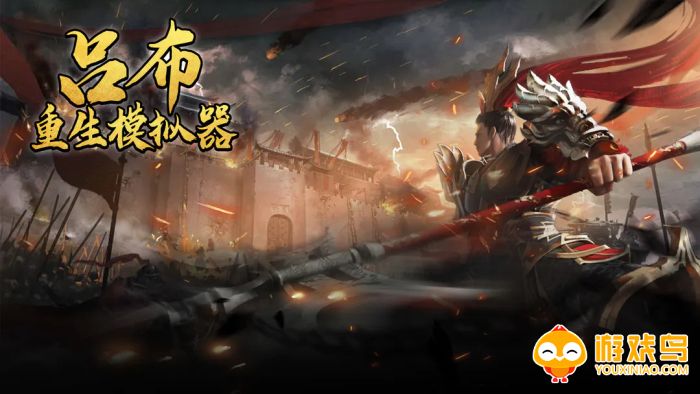 吕布重生模拟器游戏合集