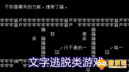 文字逃脱类游戏合集