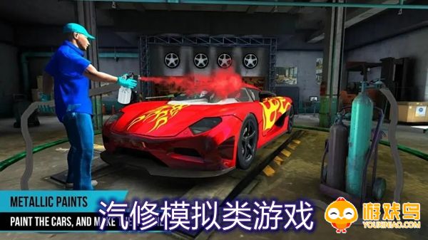 汽修模拟类游戏合集