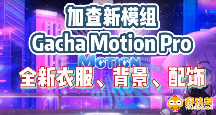 GachaMotionPro游戏合集