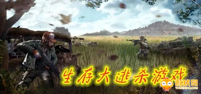 生存大逃杀游戏合集