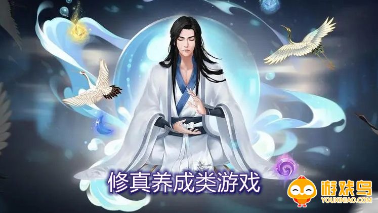 修真养成类游戏合集