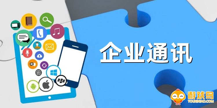 企业通讯软件大全