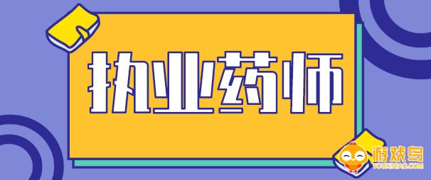 药师题库软件大全