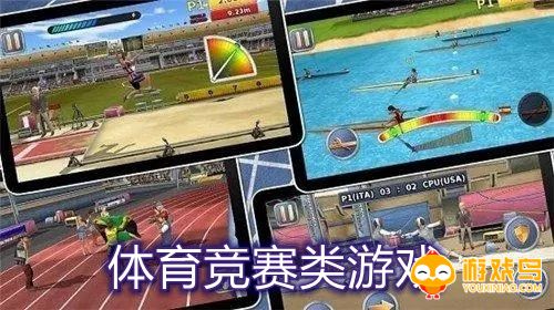 体育竞赛类游戏合集