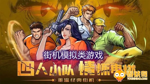街机模拟类游戏合集