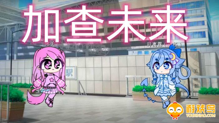 加查未来游戏合集