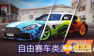 自由赛车类游戏合集