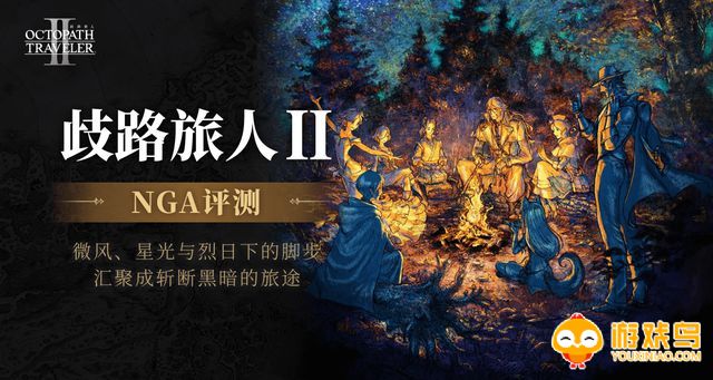 歧路旅人2游戏合集