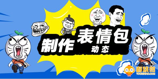 制作表情包的软件大全