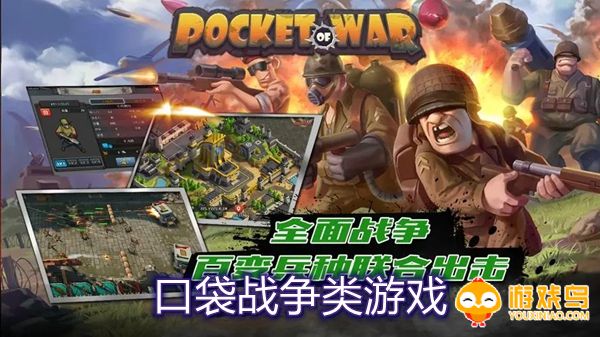 口袋战争类游戏合集