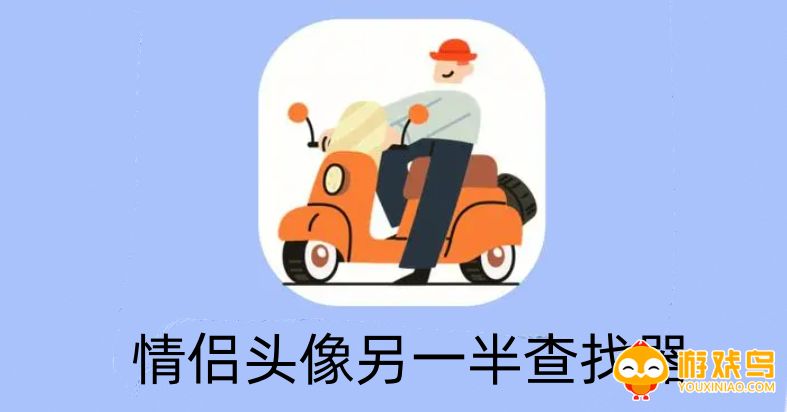 情侣头像另一半查找器软件大全