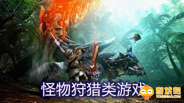 怪物狩猎类游戏合集