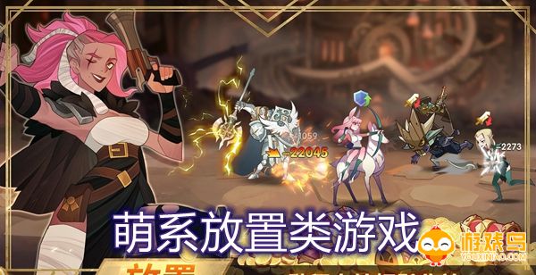 萌系放置类游戏合集