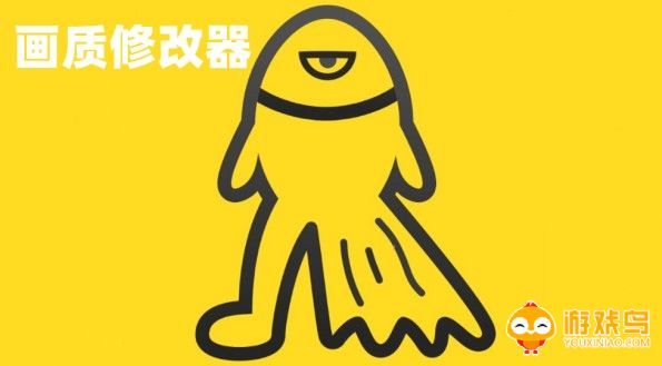 画质修改器软件大全