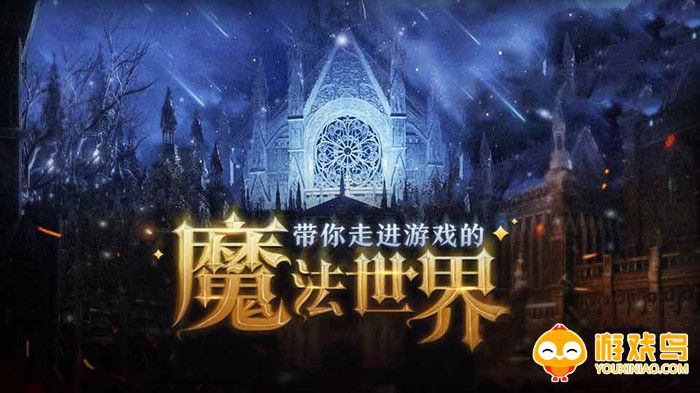 魔法世界背景的游戏合集