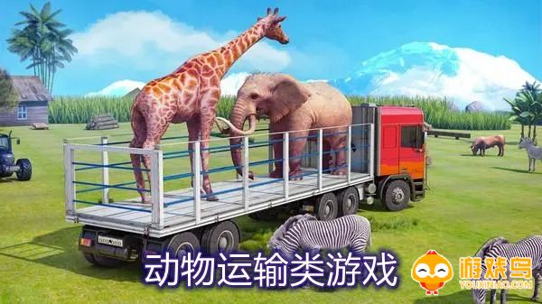动物运输类游戏合集