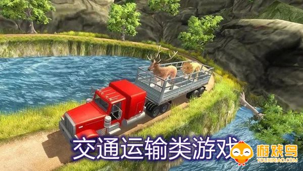 交通运输类游戏合集