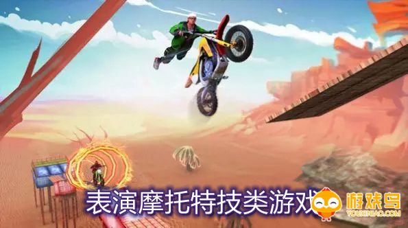 表演摩托特技类游戏合集