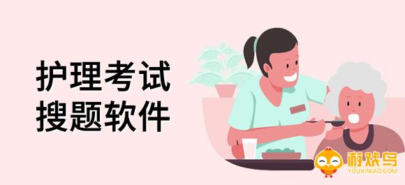 护理题库app大全