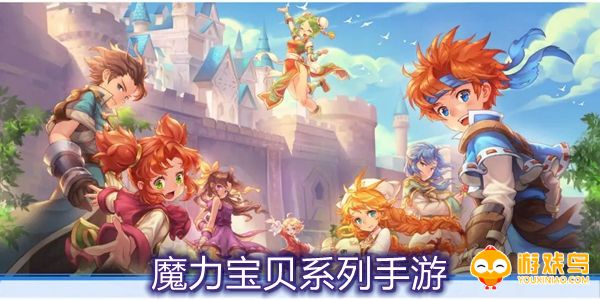 魔力宝贝系列手游合集