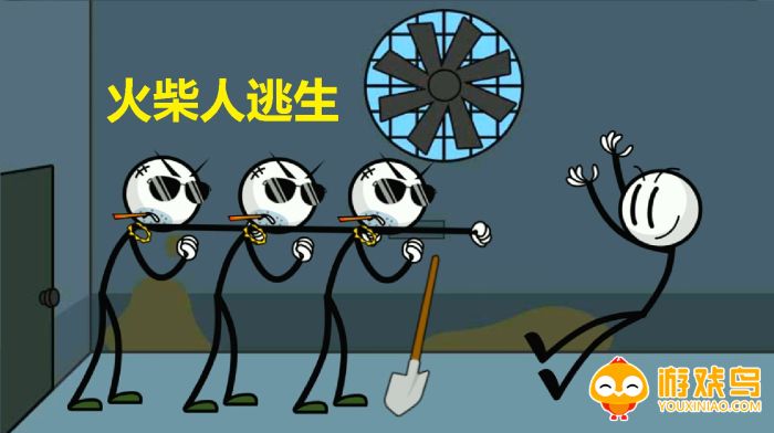 火柴人逃生游戏合集