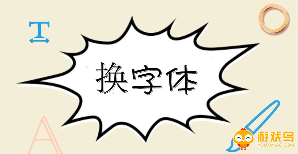换字体软件大全