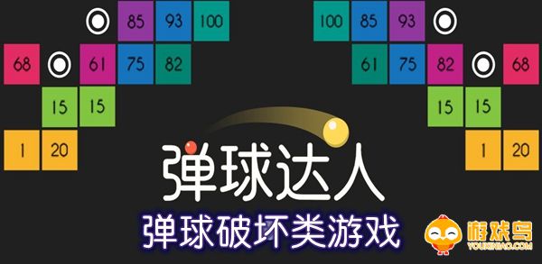 弹球破坏类游戏合集
