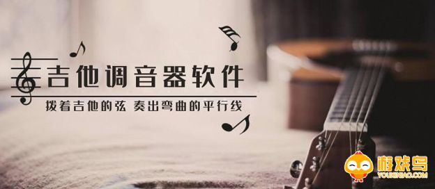 吉他调音软件大全
