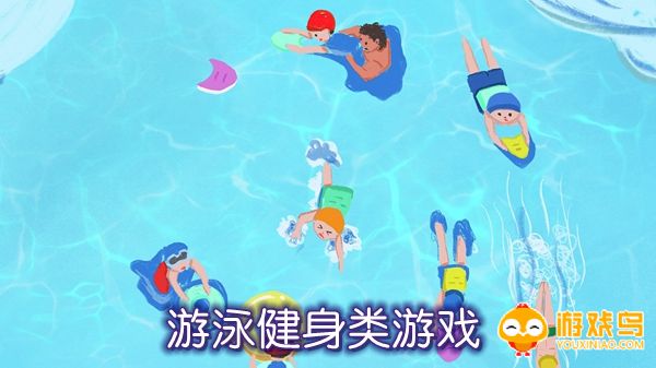 游泳健身类游戏合集