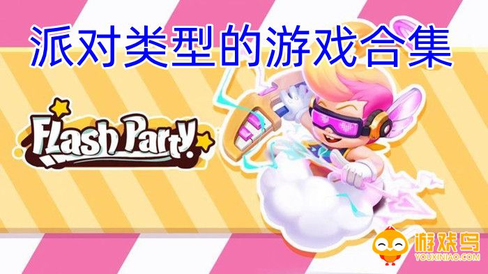 派对类型的游戏合集