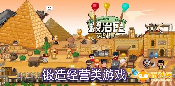 锻造经营类游戏合集