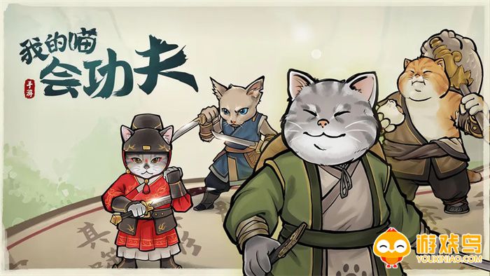 我的喵会功夫游戏合集