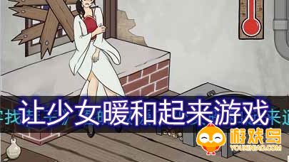 让少女暖和起来游戏合集