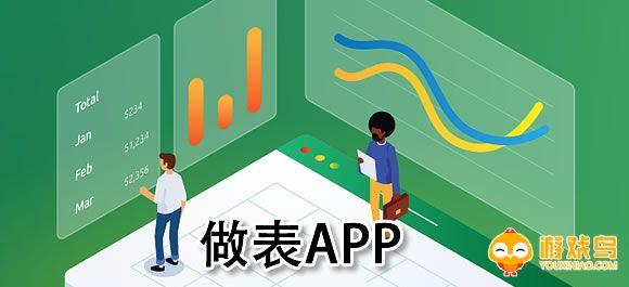 做表格的软件大全