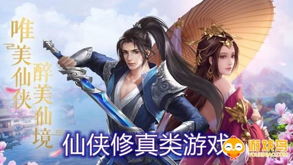 仙侠修真类游戏合集